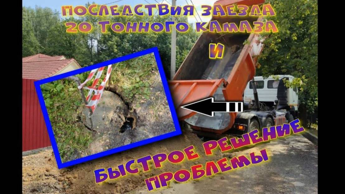 ЗАЕЗД 20 ТОННОГО КАМАЗА НА ЛЮК И БЫСТРОЕ РЕШЕНИЕ ПРОБЛЕМЫ РЕМОНТ КОЛОДЦА смотреть онлайн