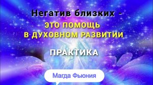 Негатив близких - это помощь в духовном развитии / ПРАКТИКА