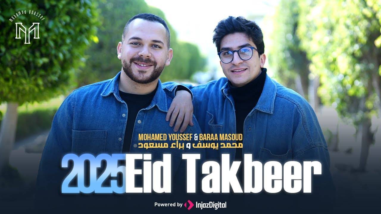 Праздничный такбир 2025 | Мухаммад Юсуф и Бараа Масуд