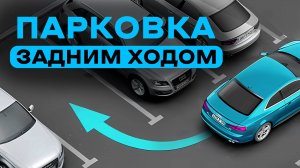 Парковка задним ходом l Лучший способ для начинающих водителей!