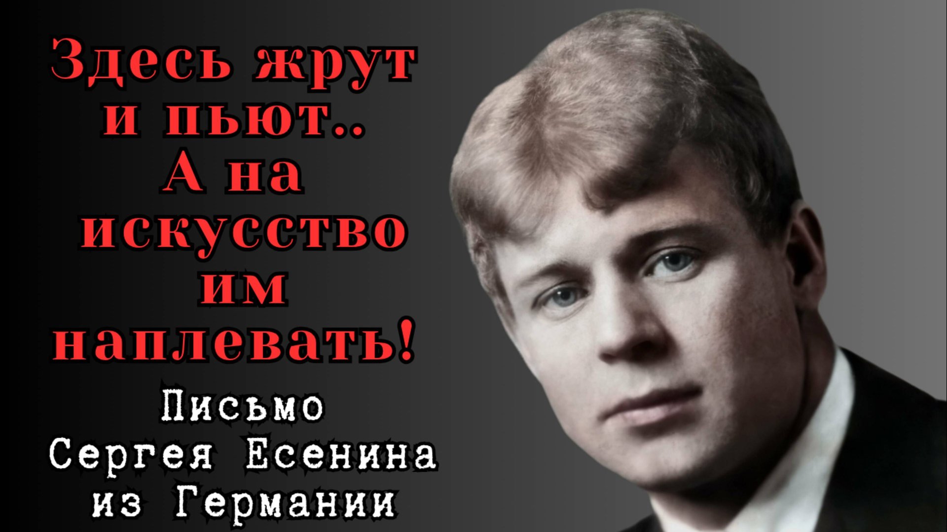 ЗДЕСЬ ЖРУТ И ПЬЮТ! А НА ИСКУССТВО ИМ НАЧИХАТЬ! ПИСЬМО СЕРГЕЯ ЕСЕНИНА О ЖИЗНИ В ГЕРМАНИИ. 1922 ГОД 💥