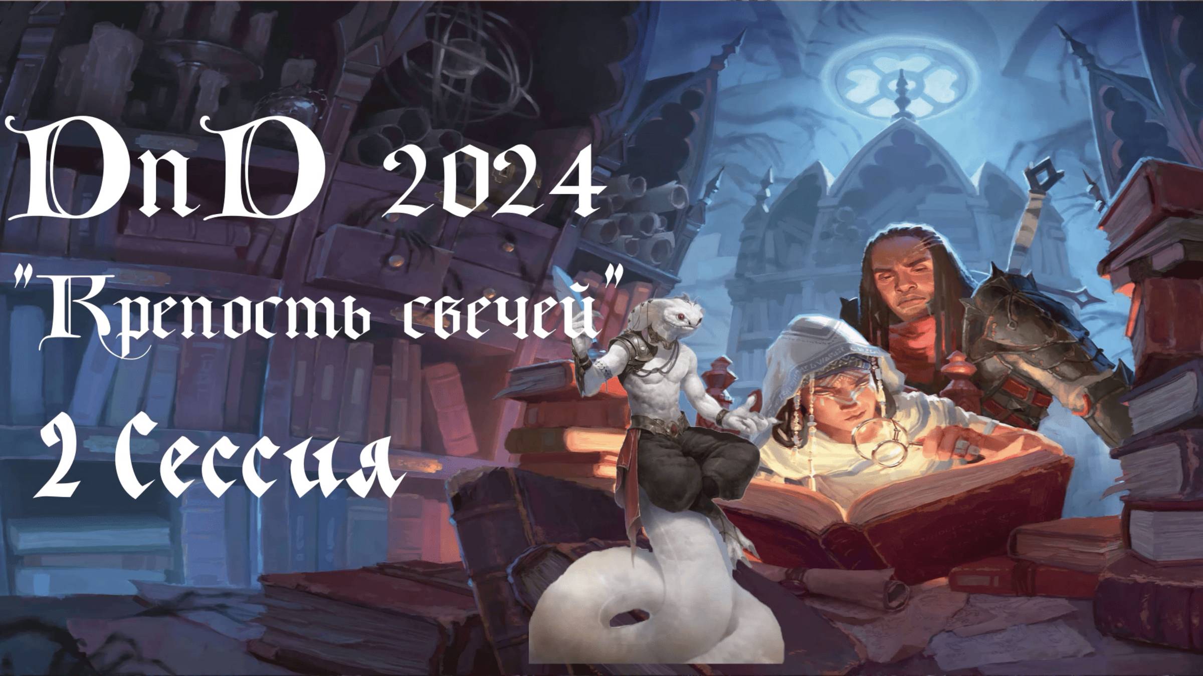 2 сессия ДнД. Беспокойная змея(Крепость свечей DnD 2024)