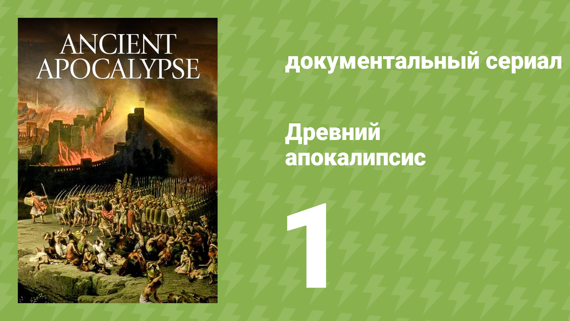Древний апокалипсис 1 серия «Содом и Гоморра» (документальный сериал, 2021)