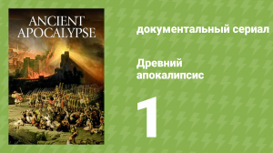 Древний апокалипсис 1 серия «Содом и Гоморра» (документальный сериал, 2021)