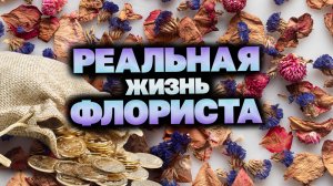 Что скрывается за работой флориста?