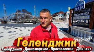 КАБАРДИНКА- ОФИГЕТЬ ЧТО ТУТ СДЕЛАЛИ! ГЕЛЕНДЖИК- НАРОДУ БИТКОМ! ДИВНОМОРСКОЕ -ЧТО ЖДЁТ ТУРИСТОВ?