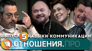 «ОТНОШЕНИЯ.ПРО: Навыки коммуникации» / Выпуск 5 / Центр «ТВОИ КРЫЛЬЯ | ПСИХОЛОГИ ОНЛАЙН»