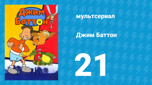 Джим Баттон 21 серия (мультсериал, 1999)