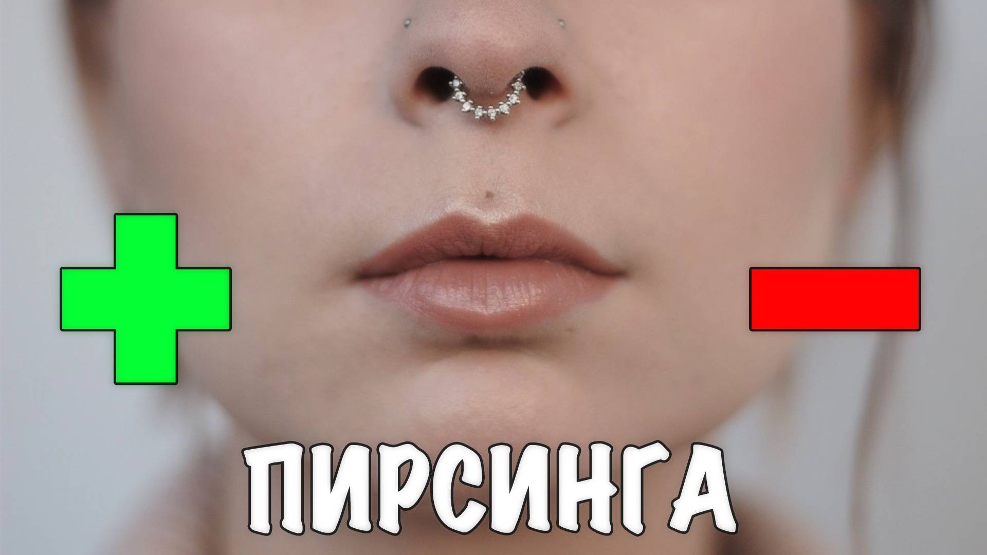 Плюсы и Минусы ПИРСИНГА (септум, крыло носа, бровь, пупок, хеликс, мочки) смотреть онлайн