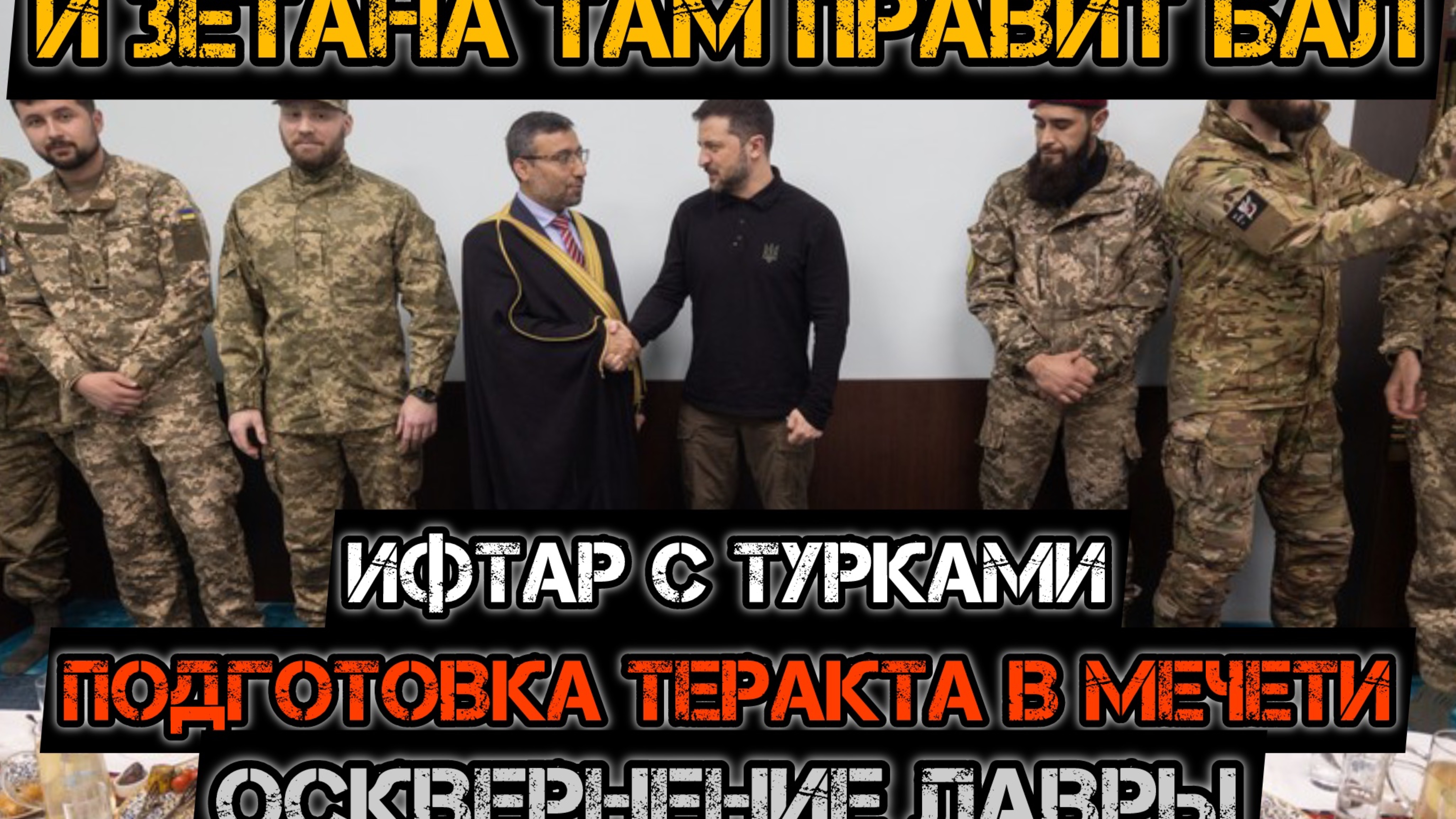 Зетана оскверняет Лавру и готовит теракты в мечетях Крыма! смотреть онлайн