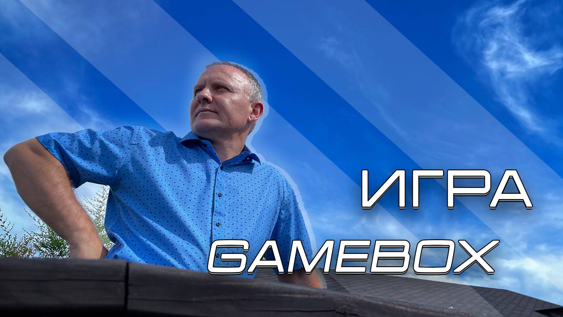 Игра GAMEBOX