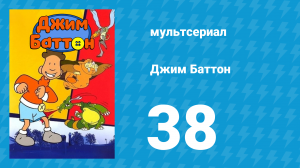 Джим Баттон 38 серия (мультсериал, 1999)