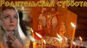 Третья Родительская Суббота В Великий Пост.