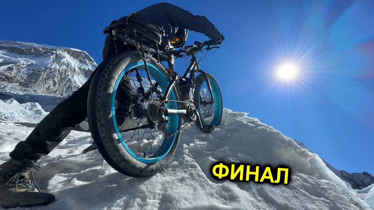 ✅ФИНАЛ⚡️МИРОВОЙ РЕКОРД⚡️Покорение Эвереста⚡️На что способен Электро ФэтБайк в ГОРАХ⚡️Часть 6 смотреть онлайн