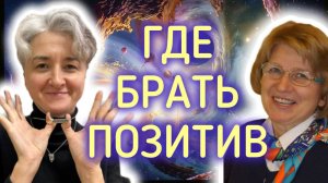 Саморазвитие / Где брать позитив? /  Йога Центр О!Сознание #гдевзятьпозитив #найтипозитив