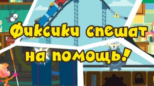 Фиксики. Фиксики спешат на помошь