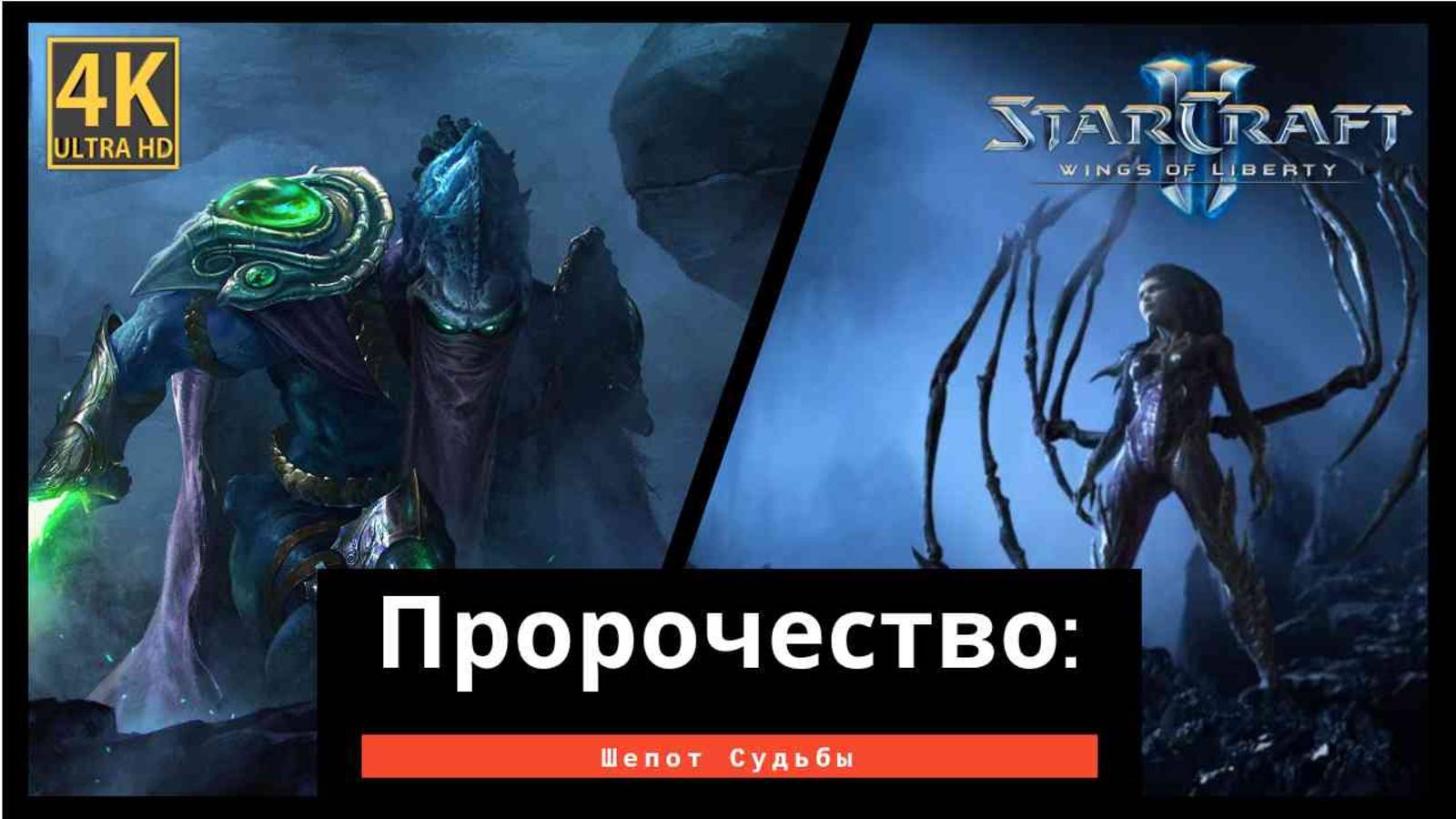 StarCraft 2 Wings of Liberty Пророчество часть 7 смотреть онлайн