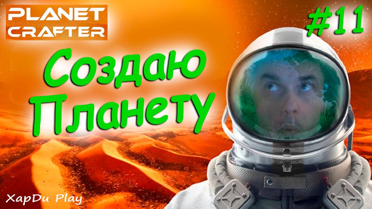 100 Дней Выживания The Planet Crafter | Создаем Планету #11 | The Planet Crafter