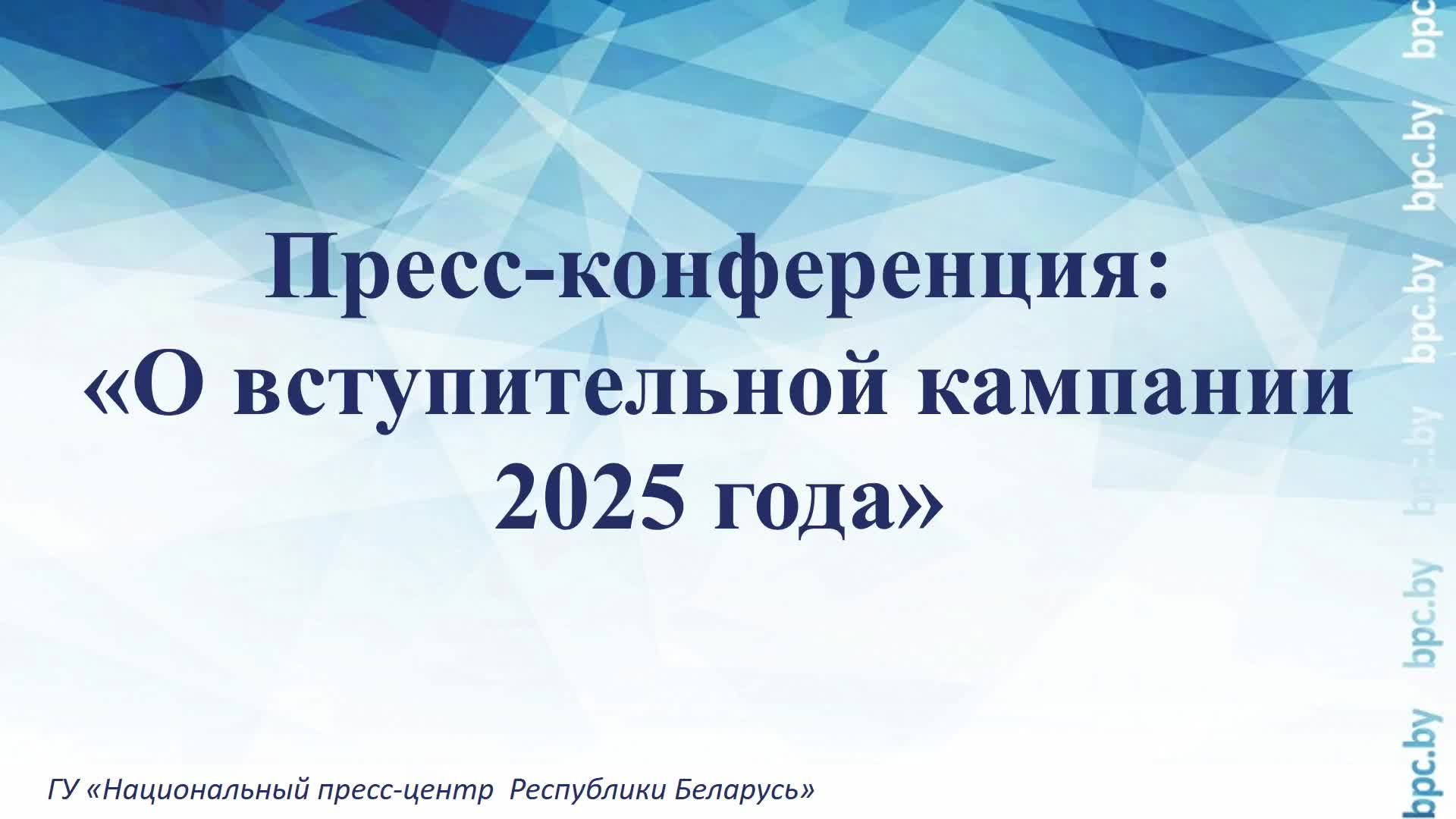 Пресс-конференция: «О вступительной кампании 2025 года» смотреть онлайн