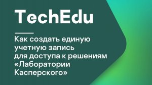 Часть #1: Как создать единую учетную запись для доступа к решениям «Лаборатории Касперского»