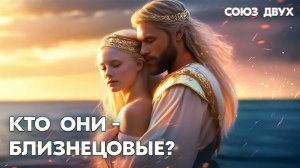 1.4. Кто такие Близнецовое Пламя. Какие мы?