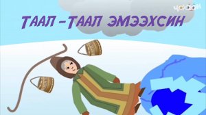 Таал - Таал эмээхсин