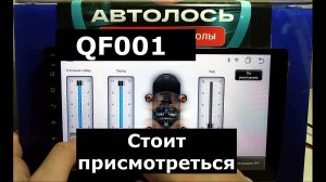 Стоит присмотреться! Магнитола андроид QF прошла все основные проверки и даже больше