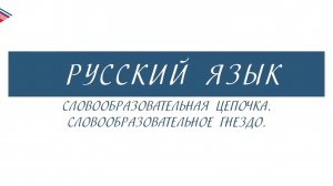 6 класс - Русский язык Словообразовательная цепочка. Словообразовательное гнездо