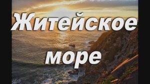 ЖИТЕЙСКОЕ МОРЕ ИГРАЕТ ВОЛНАМИ