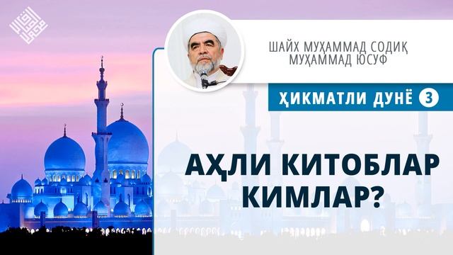 21. Аҳли китоблар кимлар?   Ahli kitoblar kimlar?