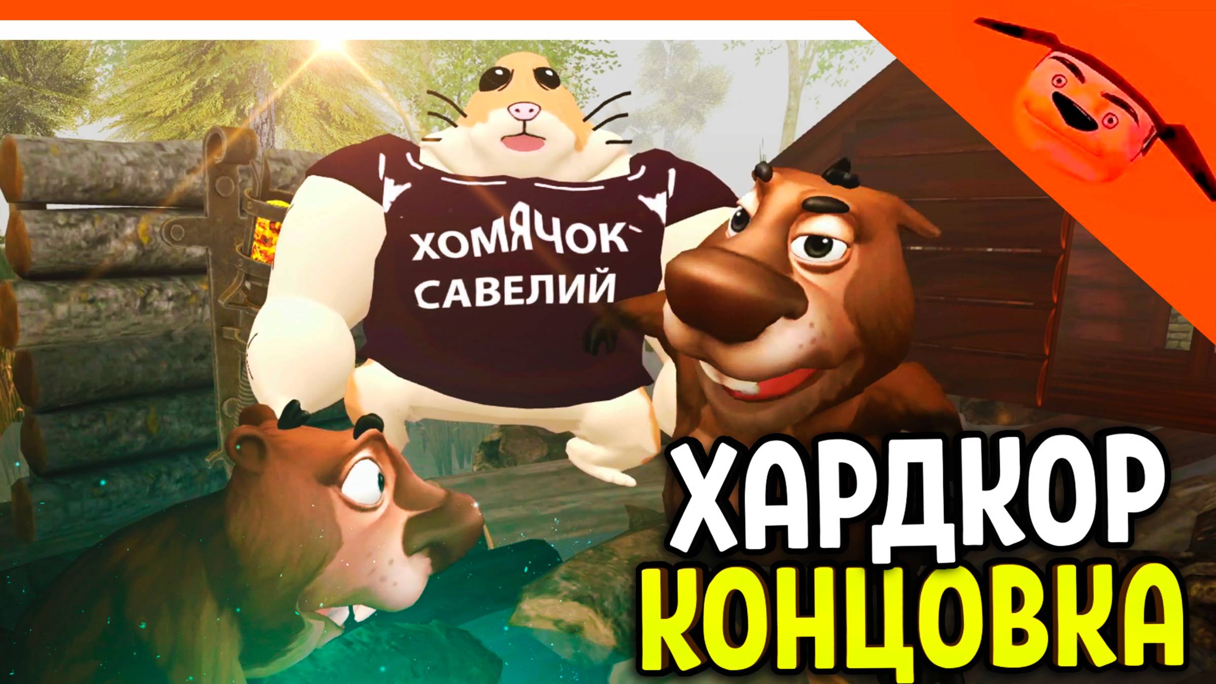 🩸 ИМБОВЫЙ ФИНАЛ ХАРДКОР НОВАЯ КОНЦОВКА 5 НОЧЕЙ С БОБРОМ 2.0 СИДИМ С БОБРОМ ЗА СТОЛОМ! 🩸