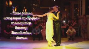ТАНГО "Ритм исходящий из сердца" ИМПРОВИЗАЦИЯ композитор Виктор Анохин #бальныетанцы #anokhinpiano