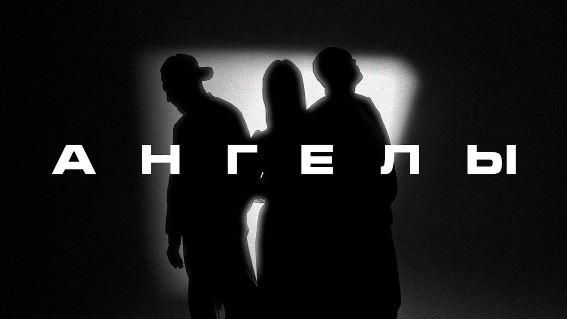 ЯD, PANDAROV, Монами́ - Ангелы (Премьера клипа) смотреть онлайн