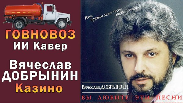 (ИИ) Вячеслав Добрынин - Казино (говновоз ai кавер)