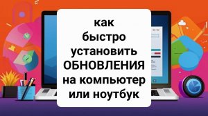 Как установить ОБНОВЛЕНИЯ  на компьютер или ноутбук