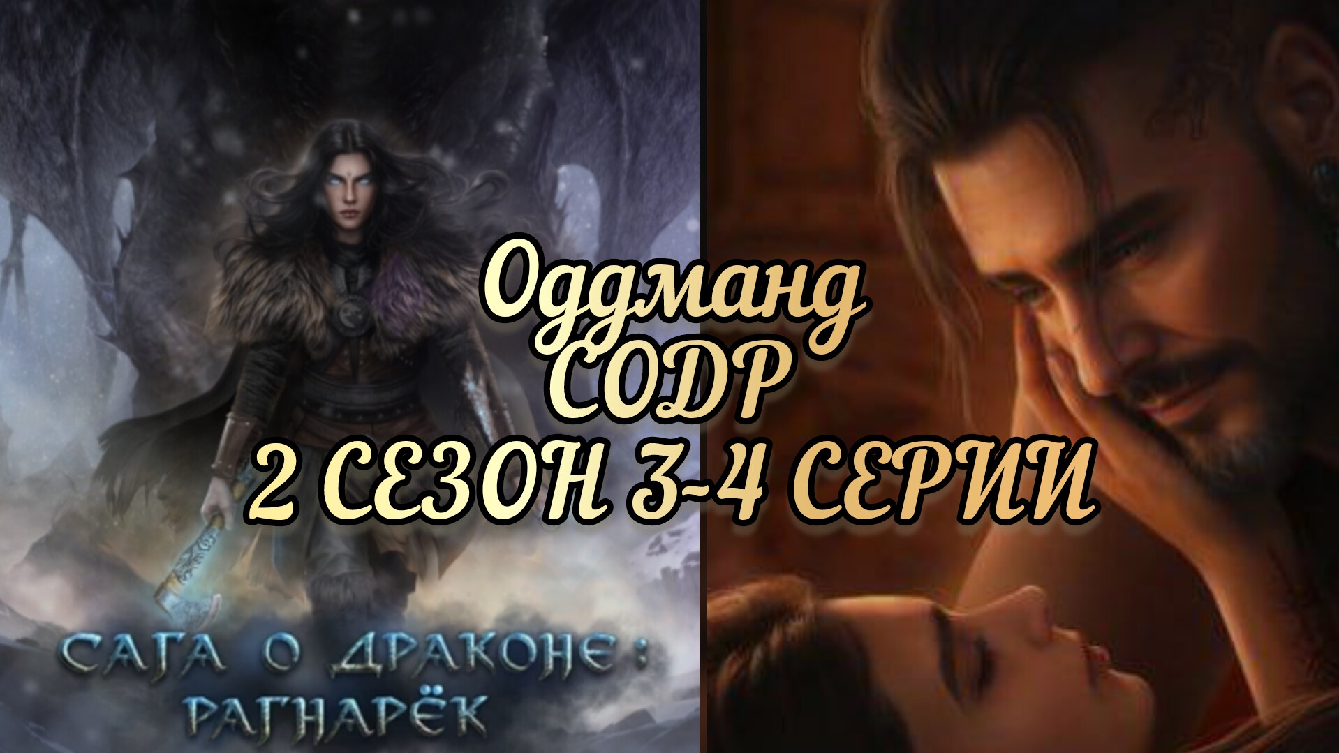 Оддманд Сага о драконе рагнарёк 2 сезон 3-4 серии. Seven hearts stories.