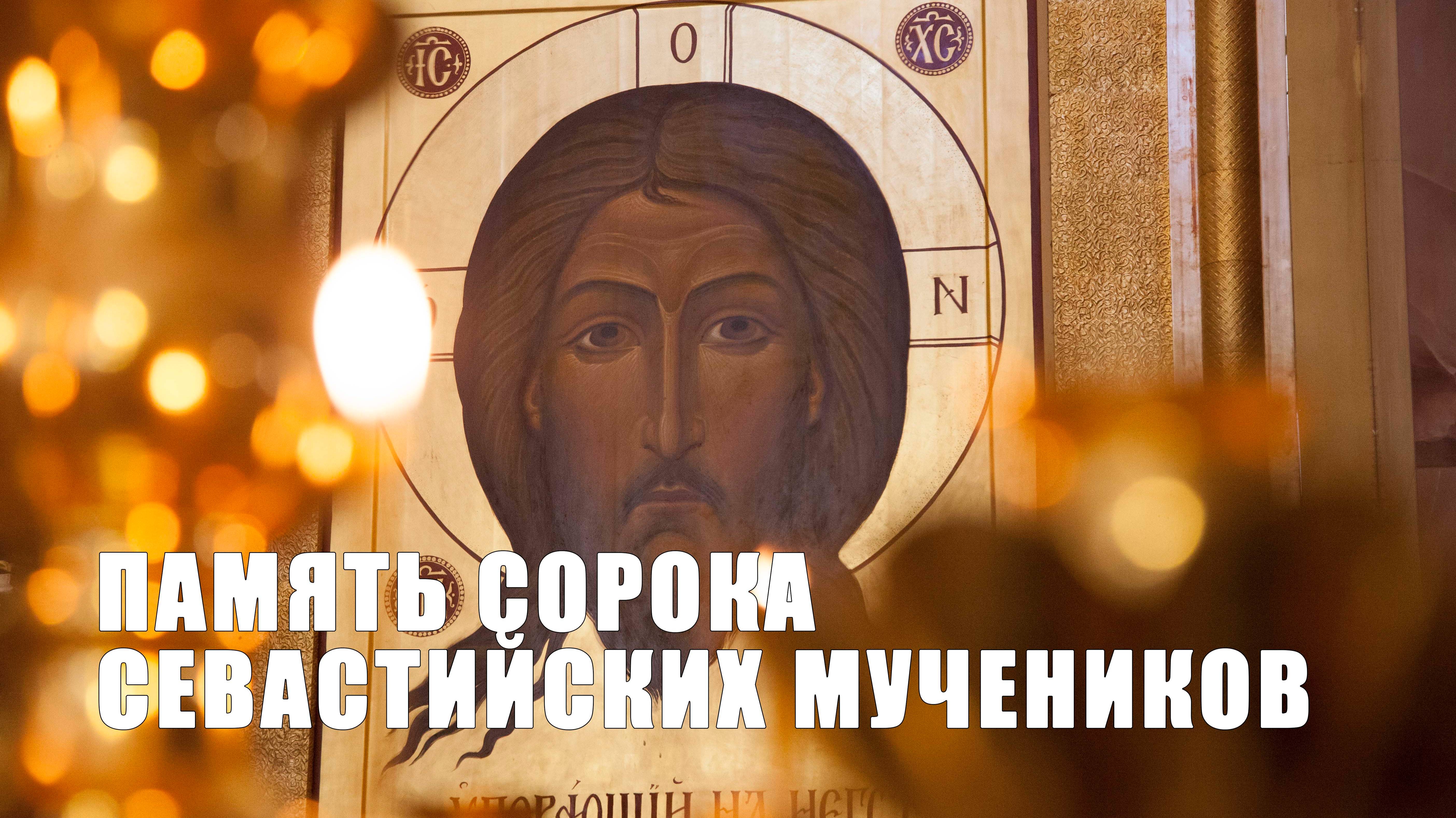 Божественная литургия в день памяти Сорока севастийских мучеников смотреть онлайн