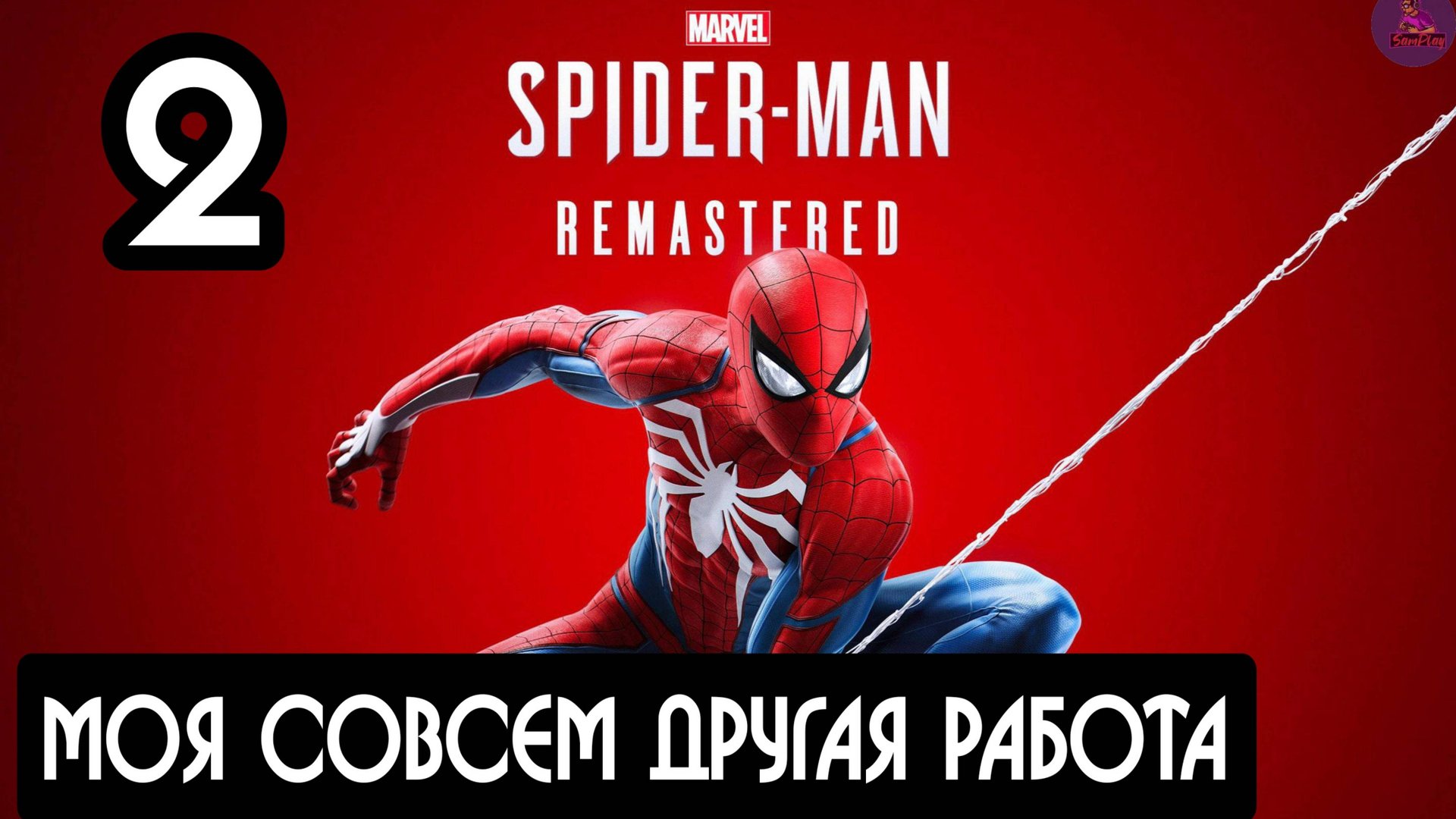 Прохождение Marvel's Spider-Man Remastered - 2.Моя совсем другая работа смотреть онлайн