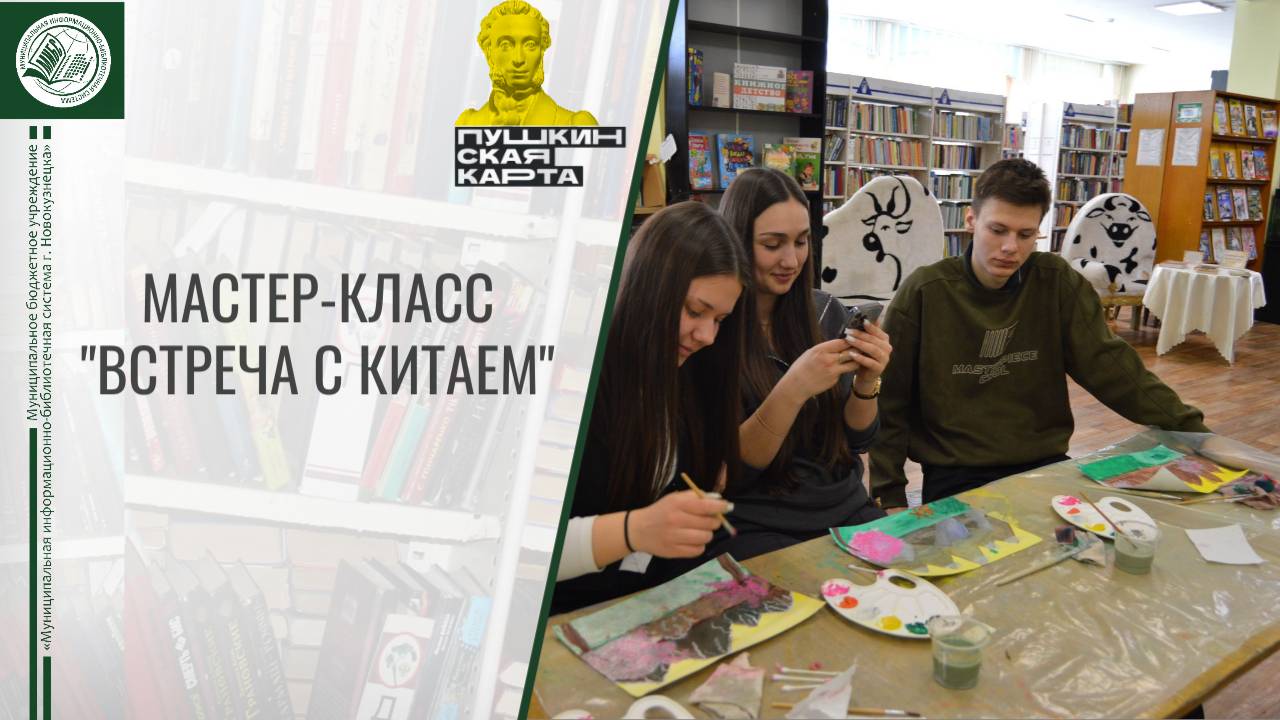 Мастер-класс по Пушкинской карте "Встреча с Китаем" смотреть онлайн