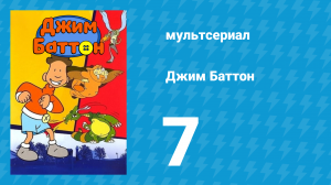 Джим Баттон 7 серия (мультсериал, 1999)