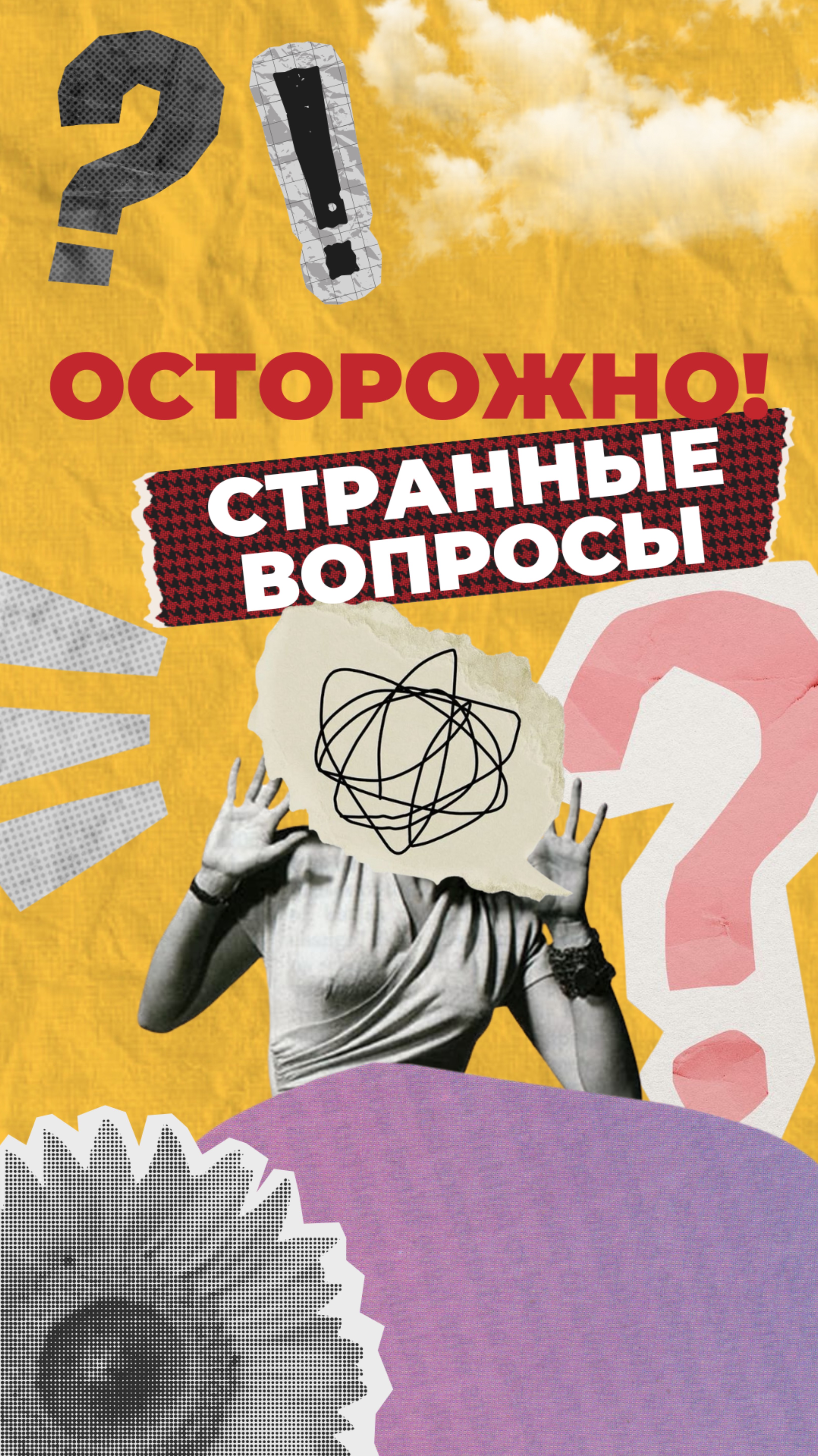 Осторожно! Странные вопросы смотреть онлайн