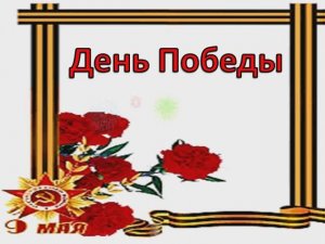 День Победы (Лещенко. ПЛЮС)