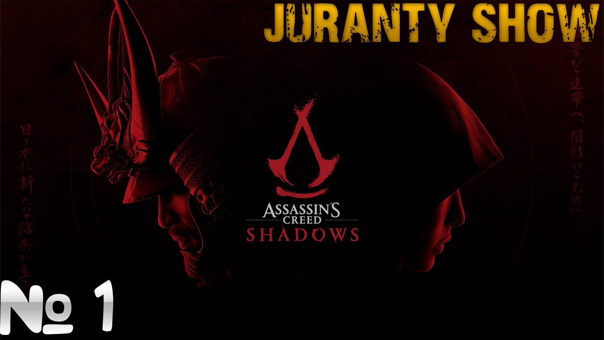 Assassin's Creed Shadows | Прохождение игры | 1 - Самурай - Ассасин ( без комментариев ) смотреть онлайн