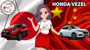 СРАВНЕНИЕ КИТАЙСКОГО И ЯПОНСКОГО HONDA VEZEL