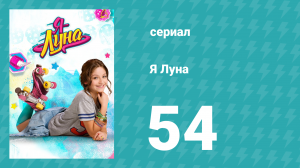 Я Луна 1 сезон 54 серия (сериал, 2016)