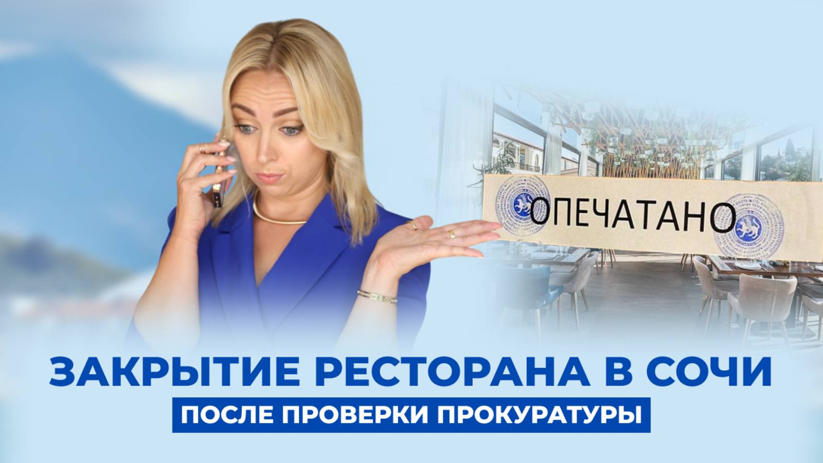 Закрытие ресторана в Сочи после проверки Прокуратуры смотреть онлайн