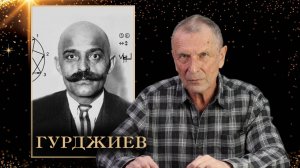 Клюев А.В. Георгий Иванович Гурджиев.