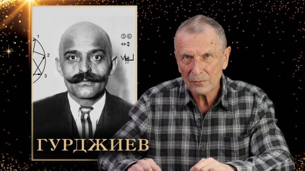 Клюев А.В. Георгий Иванович Гурджиев.
