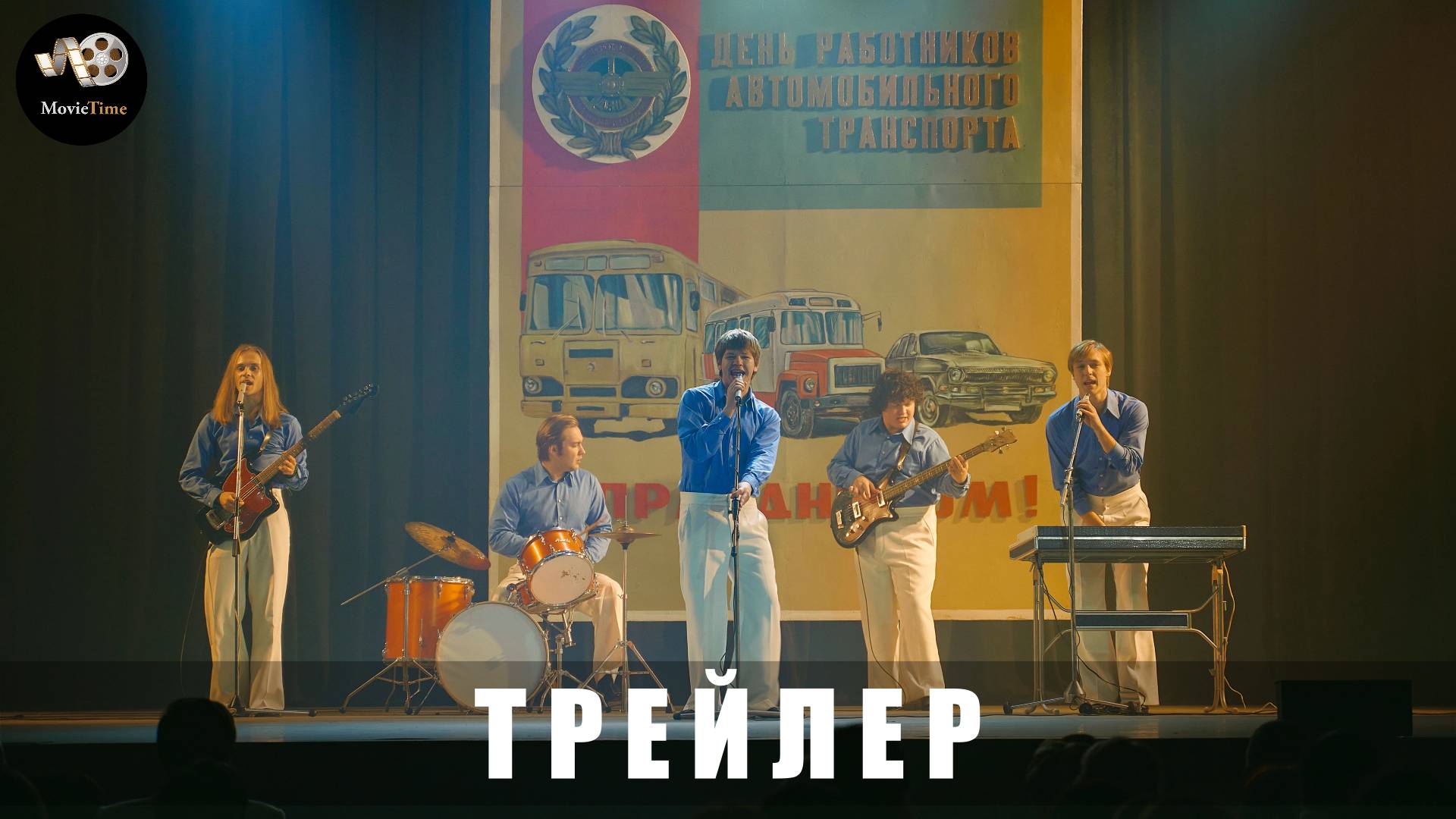 Трейлер #2: ВИА Васильки (1 сезон) 2025 (c 10 апреля на Wink) смотреть онлайн