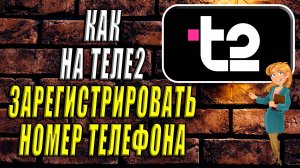 Как зарегистрировать номер теле2